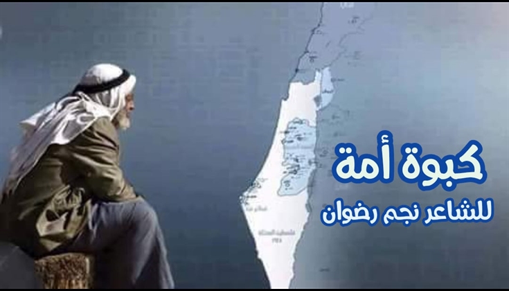 قصيدة (كبوةُ أُمّة) شعر: نجم رضوان