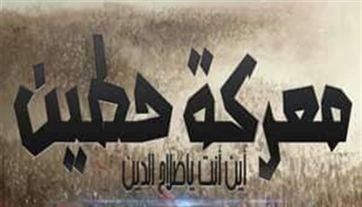 يوافق اليوم ذكرى معركة حطين