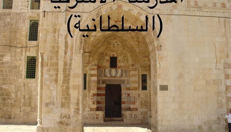 مدارس المسجد الاقصى المبارك