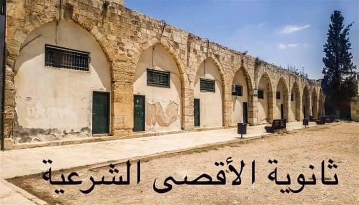 مدارس المسجد الاقصى المبارك