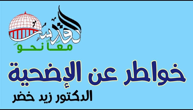 خواطر عن الأضحية      د/ زيد خضر