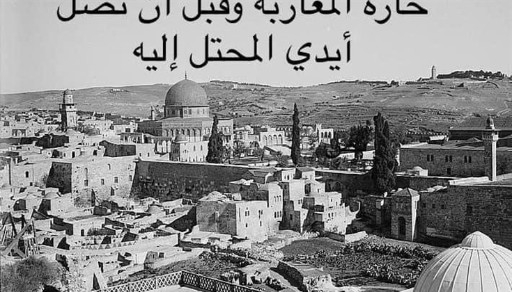 هدم حارة المغاربة في بيت المقدس عام 1967