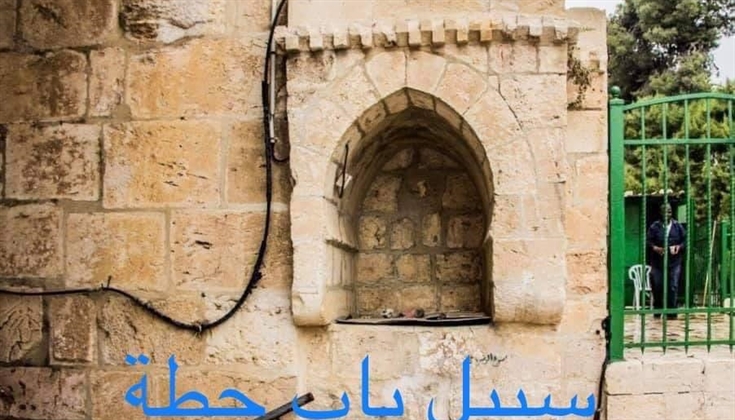 أسبلة المسجد الاقصى المبارك