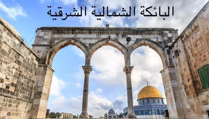 بوائك المسجد الأقصى المبارك