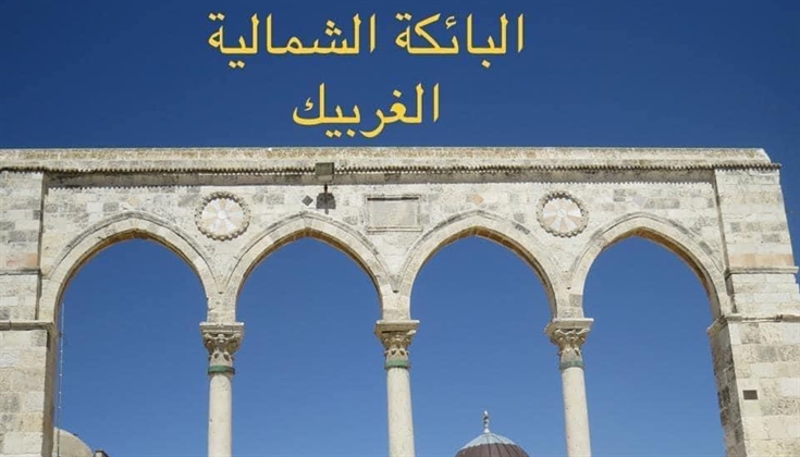 بوائك المسجد الأقصى المبارك