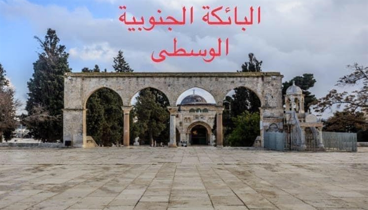 بوائك المسجد الأقصى المبارك