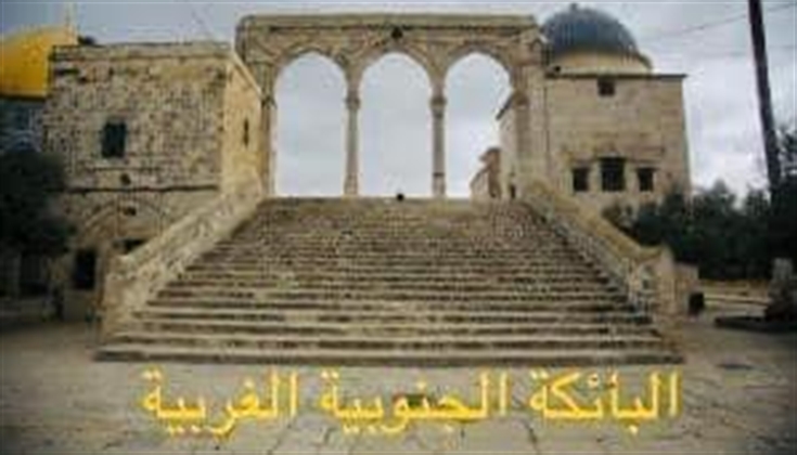 بوائك المسجد الأقصى المبارك