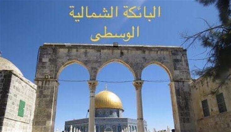 بوائك المسجد الأقصى المبارك