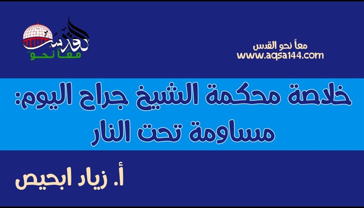 خلاصة محكمة الشيخ جراح اليوم: مساومة تحت النار .. أ. زياد ابحيص