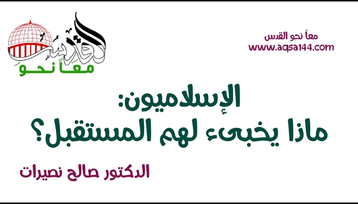 الإسلاميون : ماذا يخبىء لهم المستقبل؟