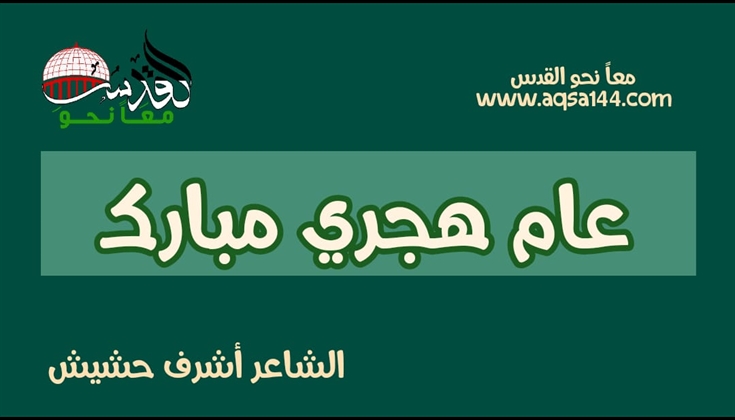 عام هجري مبارك .. الشاعر الفلسطيني أشرف حشيش