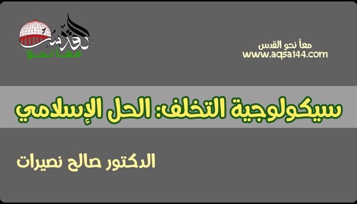 سيكولوجية التخلف: الحل الإسلامي  د. صالح نصيرات