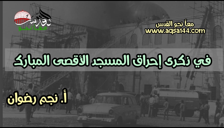 في ذكرى إحراق المسجد الأقصى المبارك