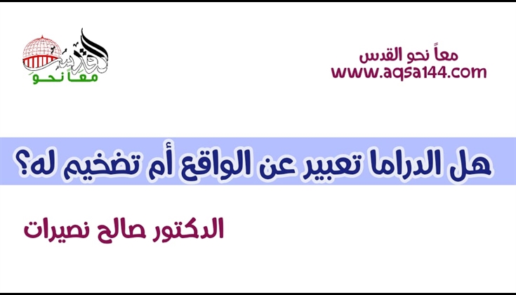 هل الدراما تعبير عن الواقع أم تضخيم له؟ .. د.صالح نصيرات