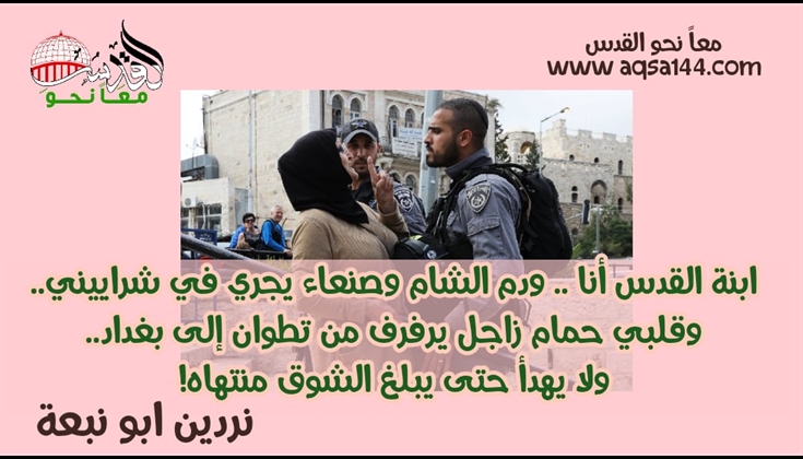 ابنة القدس أنا ..