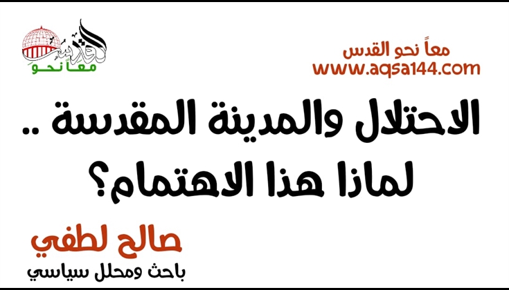 الاحتلال والمدينة المقدسة .. لماذا هذا الاهتمام؟ .. أ. صالح لطفي