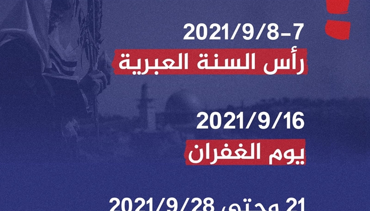 اقتحامات شهر أيلول: موسم الأعياد الأخطر