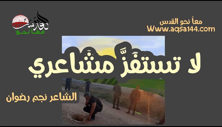 لا تستفزَّ مشاعري .. للشاعر نجم رضوان