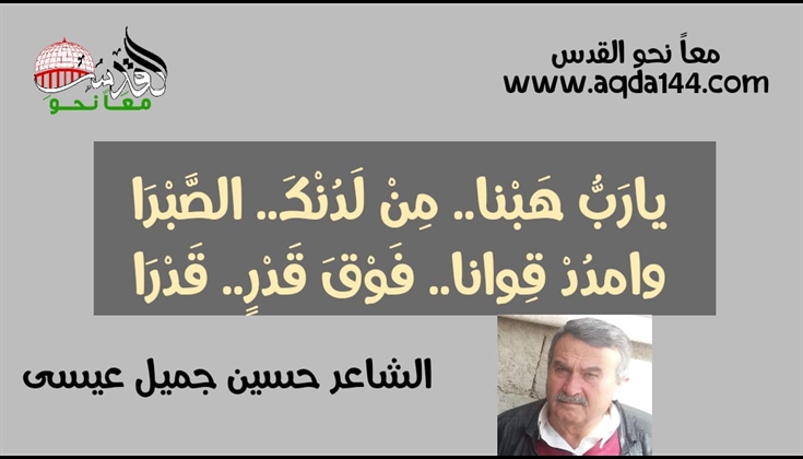 يارَبُّ هَبْنا.. مِنْ لَدُنْكَ الصَّبْرَا .. للشاعر حسين جميل