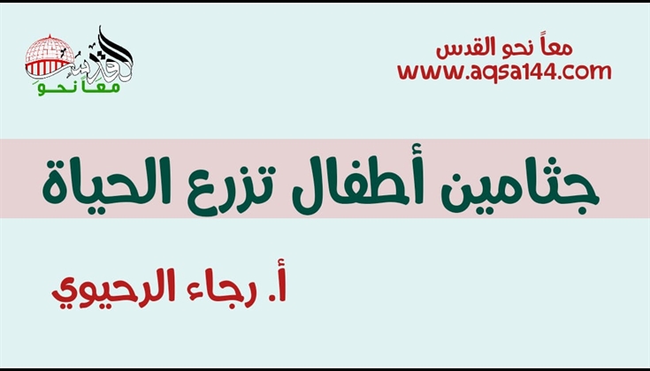 جثامين أطفال تزرع الحياة .. أ. رجاء الرحيوي