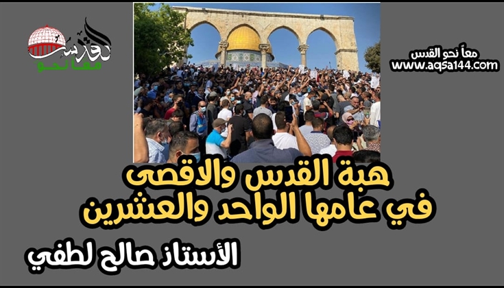 هبة القدس والاقصى في عامها الواحد والعشرين .. الأستاذ صالح لطفي