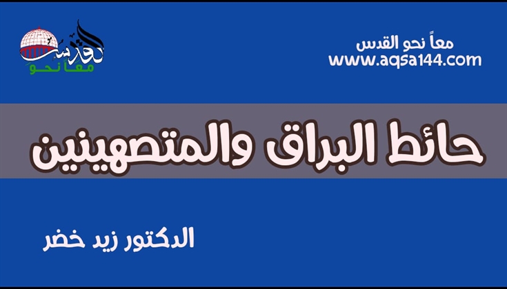 حائط البراق والمتصهينين       د / زيد خضر