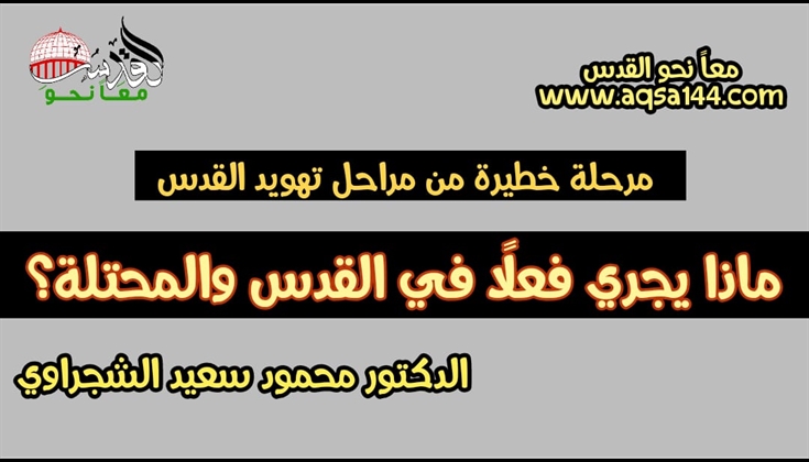 مرحلة خطيرة من مراحل تهويد القدس .. د. محمود سعيد الشجراوي