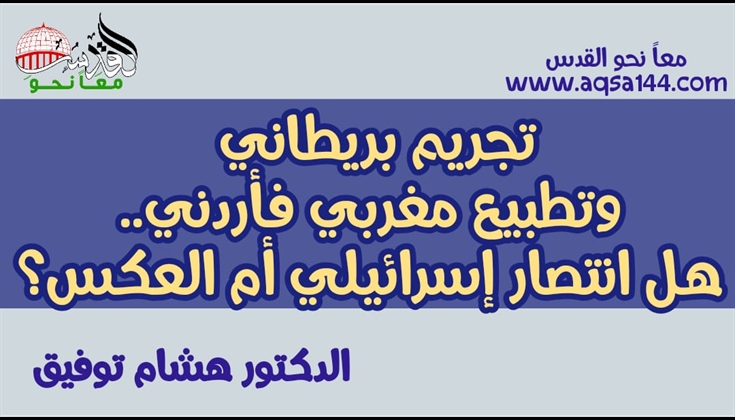 تجريم بريطاني وتطبيع مغربي فأردني..هل انتصار إسرائيلي أم العكس؟