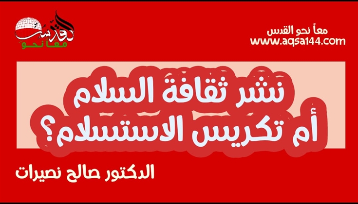 نشر ثقافة السلام أم تكريس الاستسلام؟ .. د.صالح نصيرات