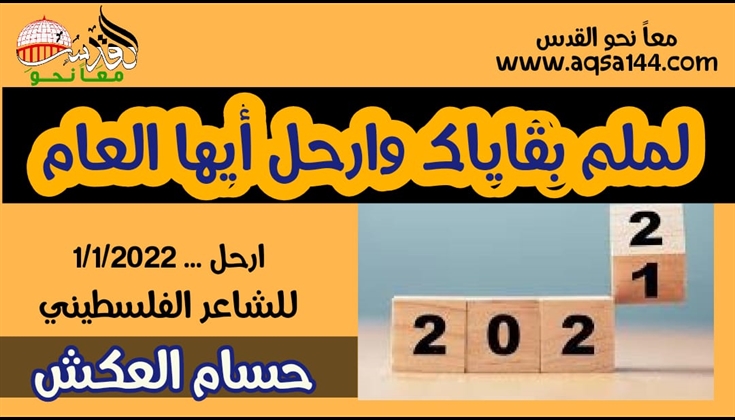 ارحل ..  قصيدة للشاعر الفلسطيني حسام العكش