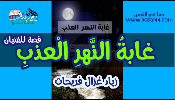 غابةُ النَّهرِ الْعـذبِ (قصة للفتيان عن التطبيع) ..