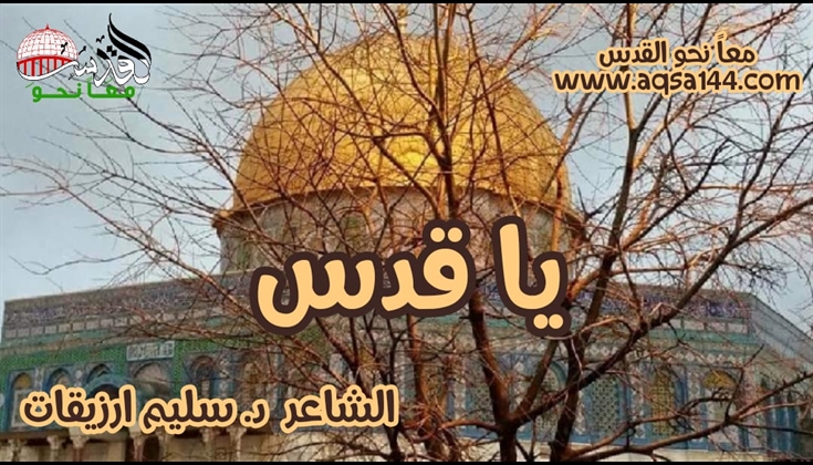 يَـا قـدس  .. للشاعر الفلسطيني د. سليم ارزيقات