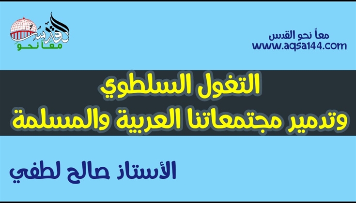 التغول السلطوي وتدمير مجتمعاتنا العربية والمسلمة .. أ. صالح لطفي