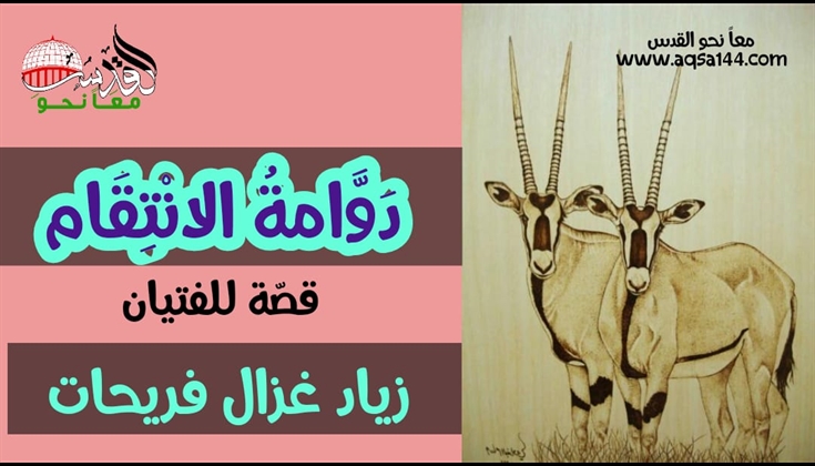 دَوَّامةُ الانْتِقَامِ     (قصّة للفتيان)     أ. زياد غزال فريحات