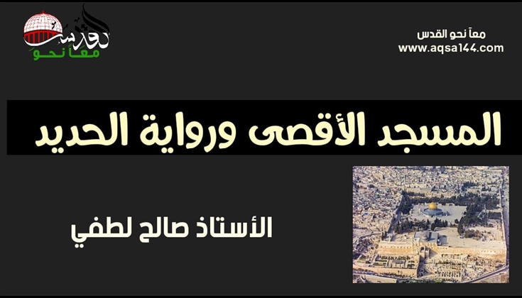 المسجد الأقصى ورواية الحديد .. أ. صالح لطفي