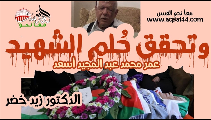 وتحقق حُلم الشهيد .. د/ زيد خضر