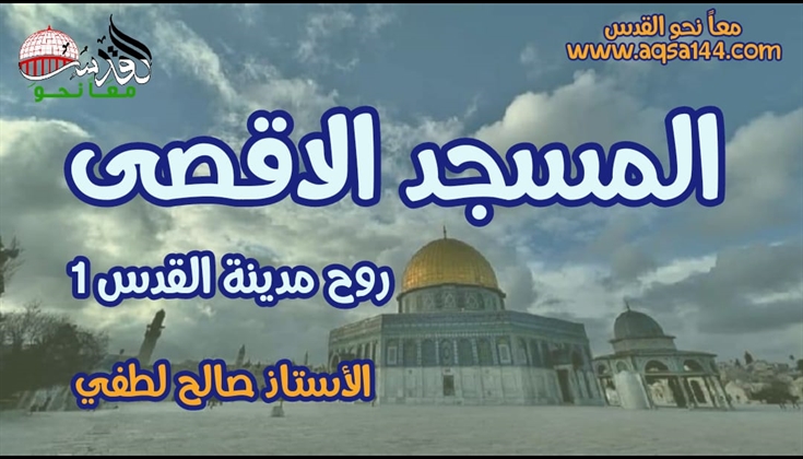 المسجد الاقــصى روح مدينة القدس .. (1)   الأستاذ صالح لطفي