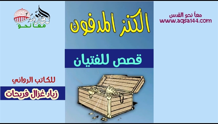 الْكَنزُ الْمَدفون     (قصّة للفتيان)     زياد غزال فريحات