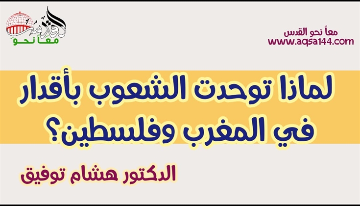 لماذا توحدت الشعوب بأقدار في المغرب وفلسطين؟ .. د.هشام توفيق