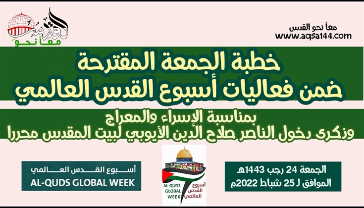 خطبة الجمعة المقترحة ضمن فعاليات أسبوع القدس العالمي