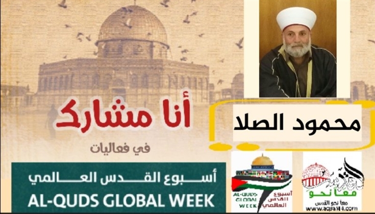 مشاركة ضمن فعاليات اسبوع القدس العالمي للشيخ محمود الصلا