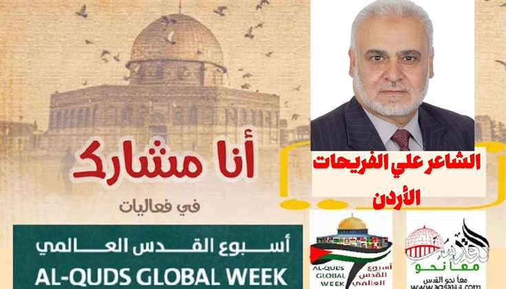 ليوم القدس والأقصى .. للشاعر علي الفريحات