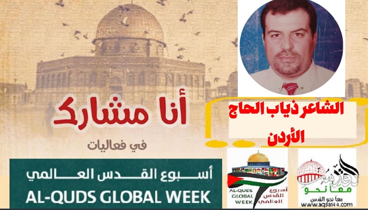 القدس معراج انعتاق .. للشاعر ذياب الحاج