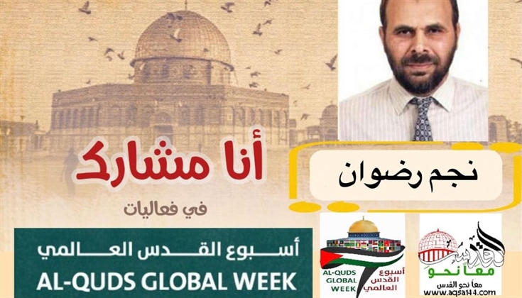 قصيدة "القدس دينٌ ووطن" .. للشاعر نجم رضوان