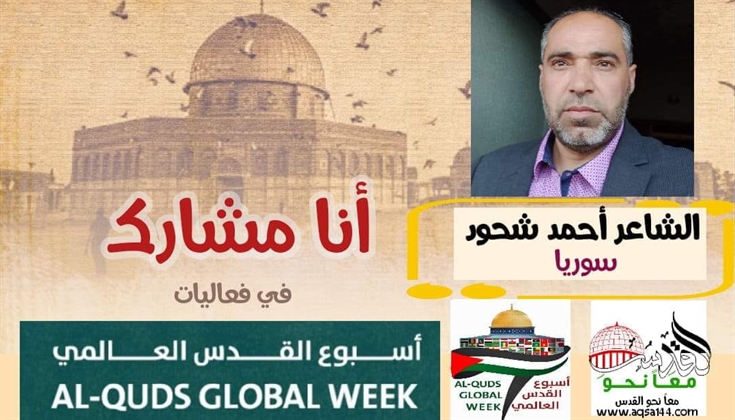 ربيـع القـدس .. للشاعر أحمد شحود