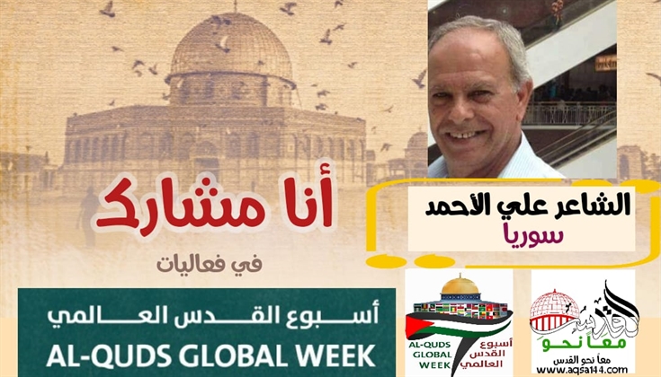 القدس  أرض رسالات .. للشاعر علي الأحمد