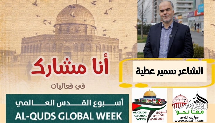 على بوابة القدسِ .. للشاعر سمير عطية