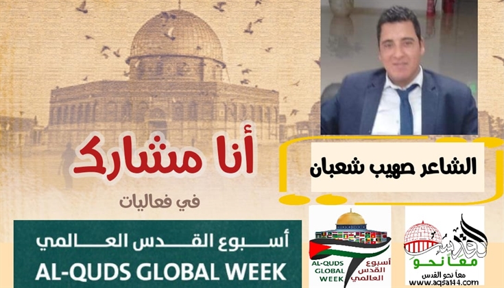 حيّوا فلسطين .. للشاعر صهيب شعبان