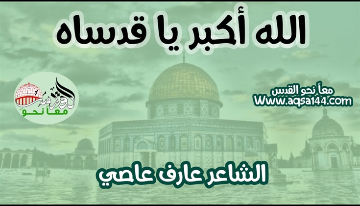 الله أكبر يا قدساه .. للشاعر عارف عاصي _رحمه الله_