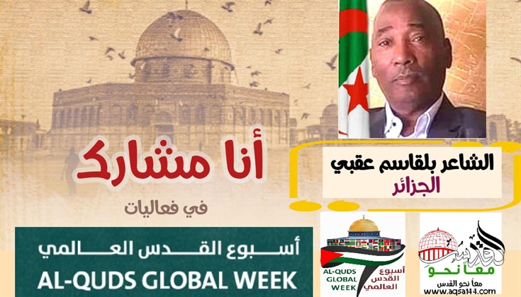 أهل العزائم .. للشاعر بلقاسم عقبي